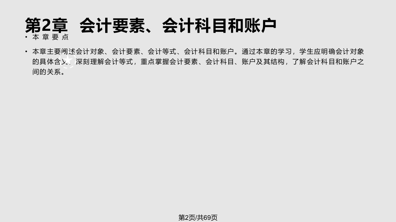 新编基础会计大连理工出社会计要素会计科目和账户