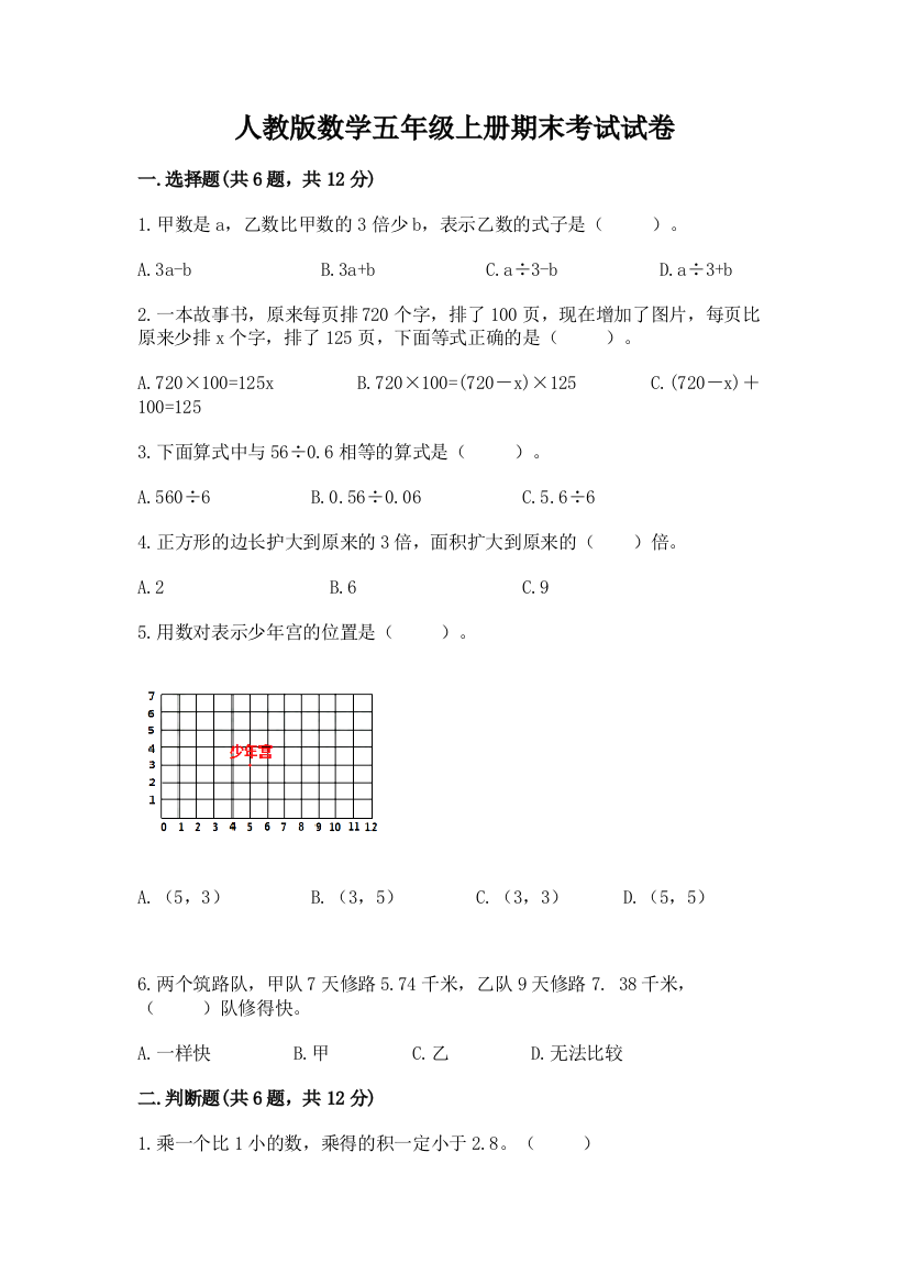 人教版数学五年级上册期末考试试卷含答案（基础题）