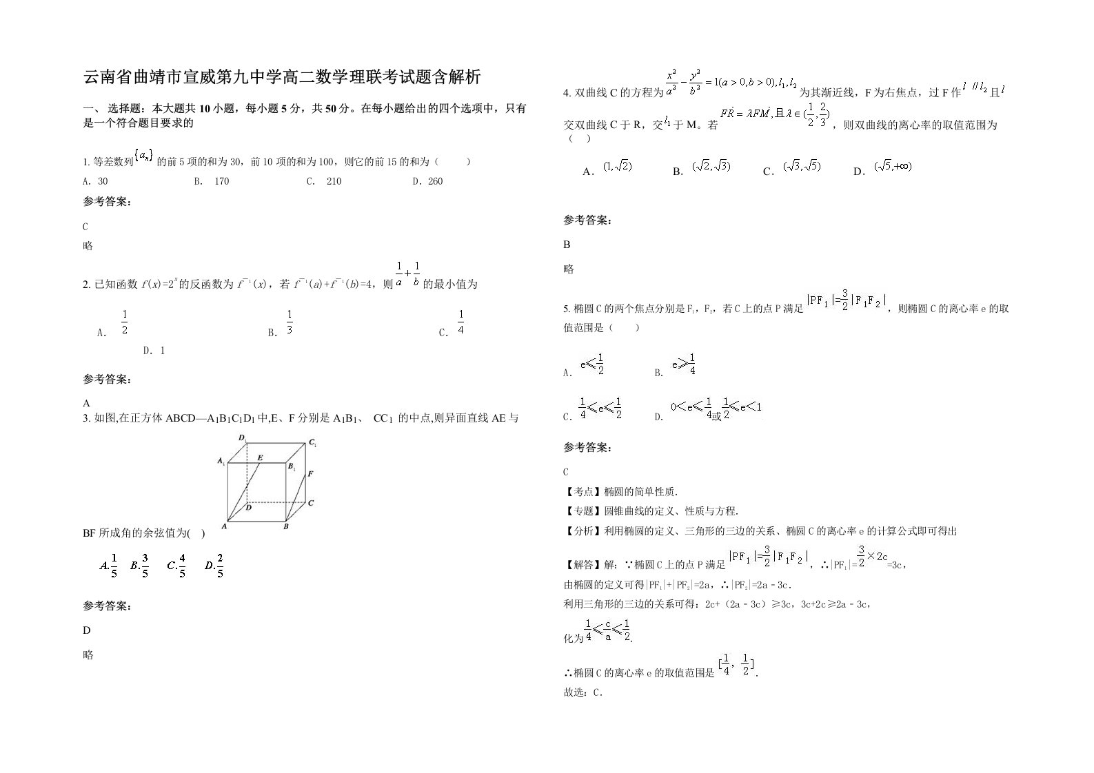 云南省曲靖市宣威第九中学高二数学理联考试题含解析