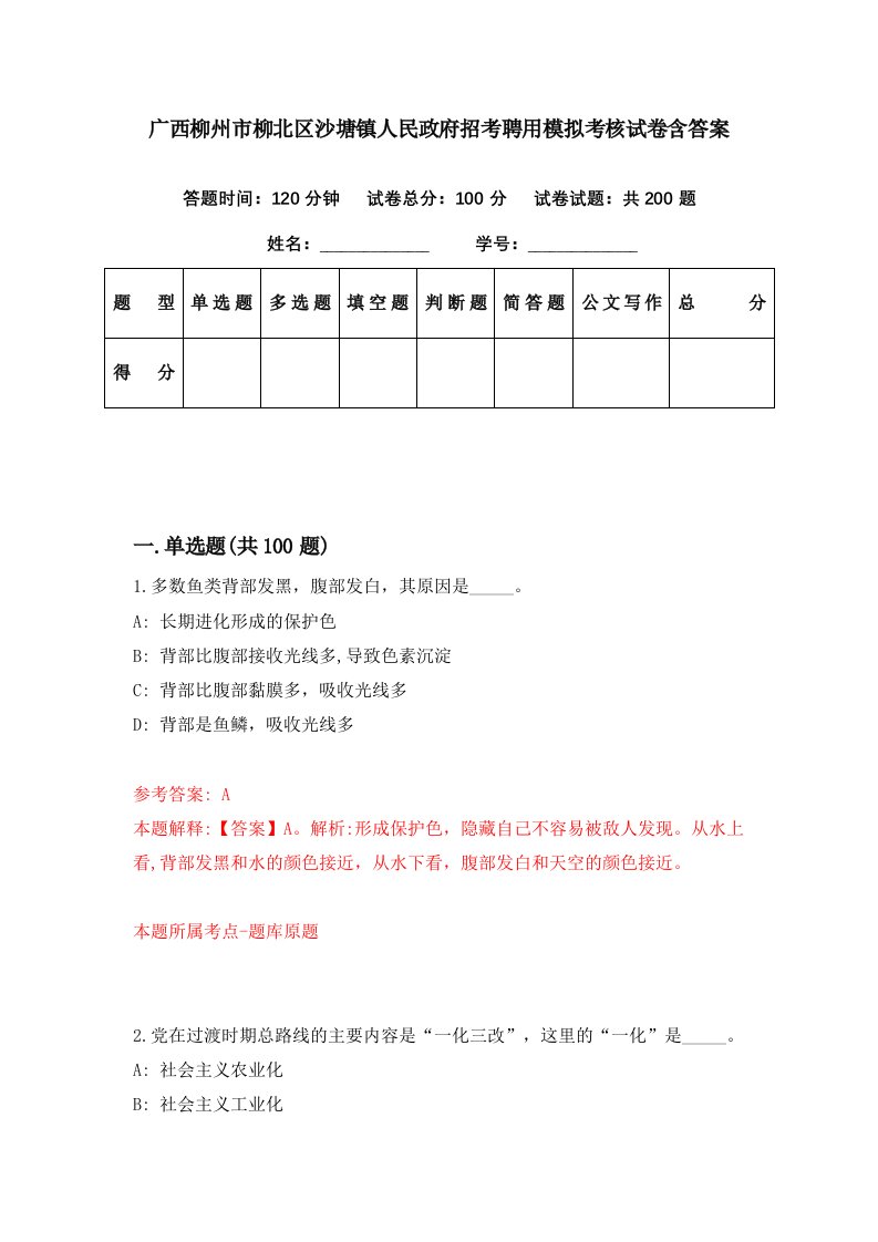 广西柳州市柳北区沙塘镇人民政府招考聘用模拟考核试卷含答案1