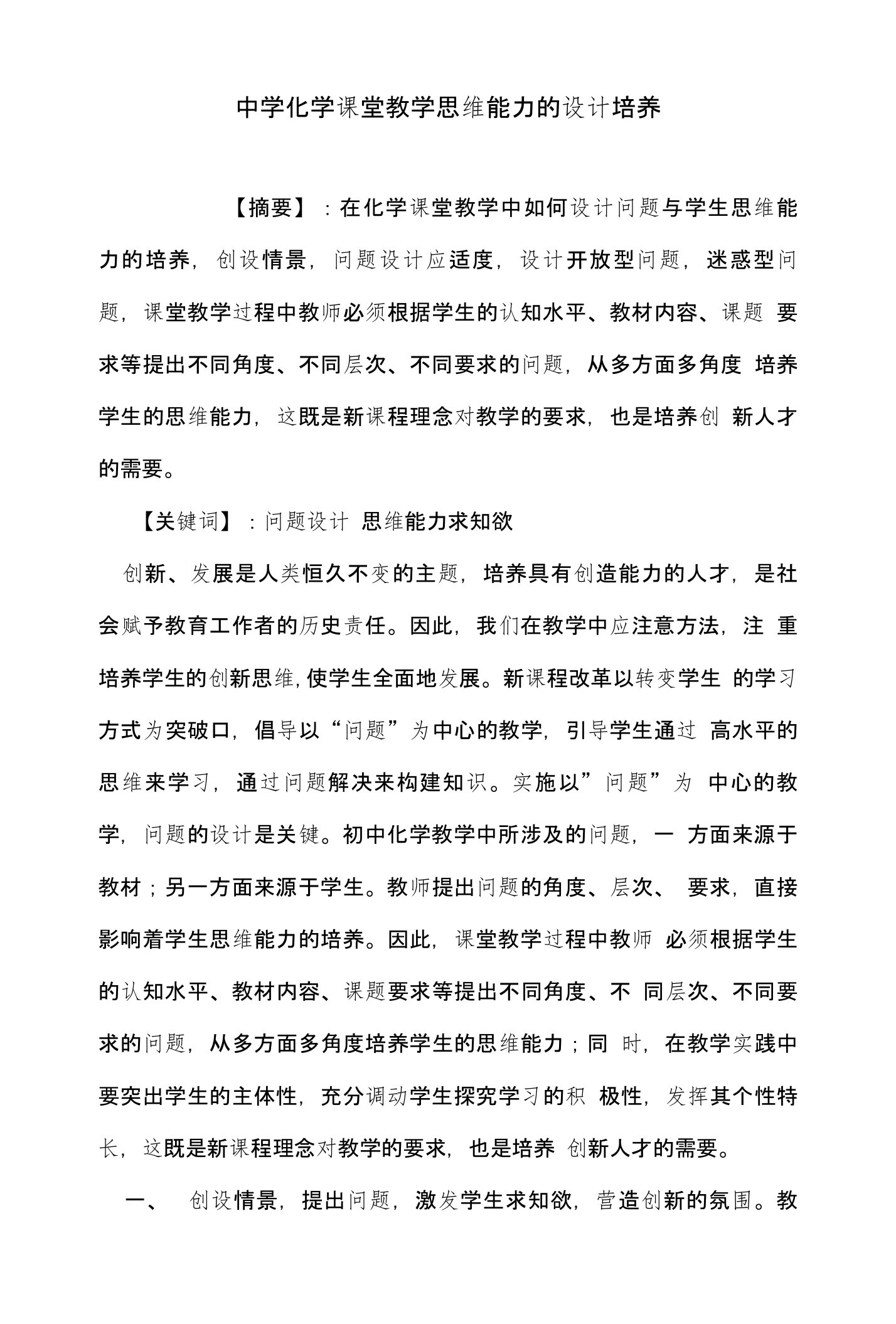 中学化学课堂教学思维能力的设计培养