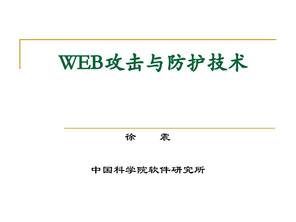 WEB应用安全攻防技术讲座(徐震，电力行业培训)