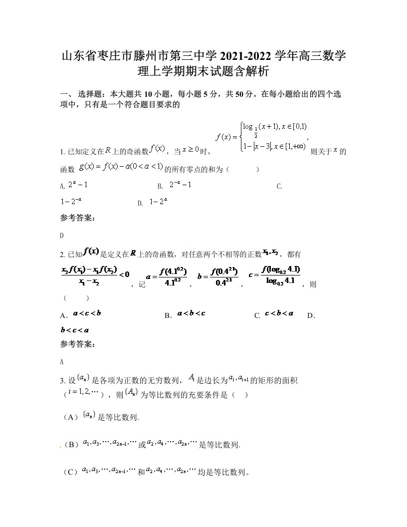 山东省枣庄市滕州市第三中学2021-2022学年高三数学理上学期期末试题含解析