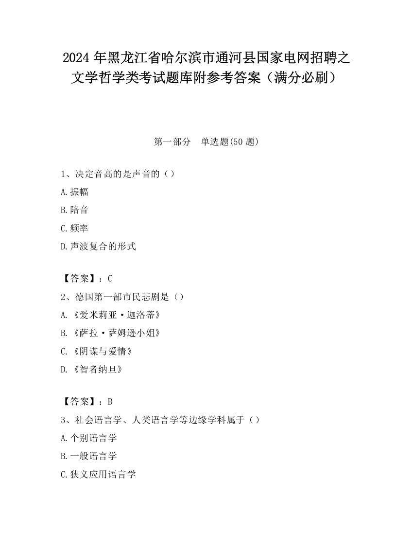 2024年黑龙江省哈尔滨市通河县国家电网招聘之文学哲学类考试题库附参考答案（满分必刷）