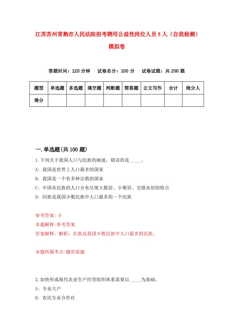 江苏苏州常熟市人民法院招考聘用公益性岗位人员5人自我检测模拟卷第5次