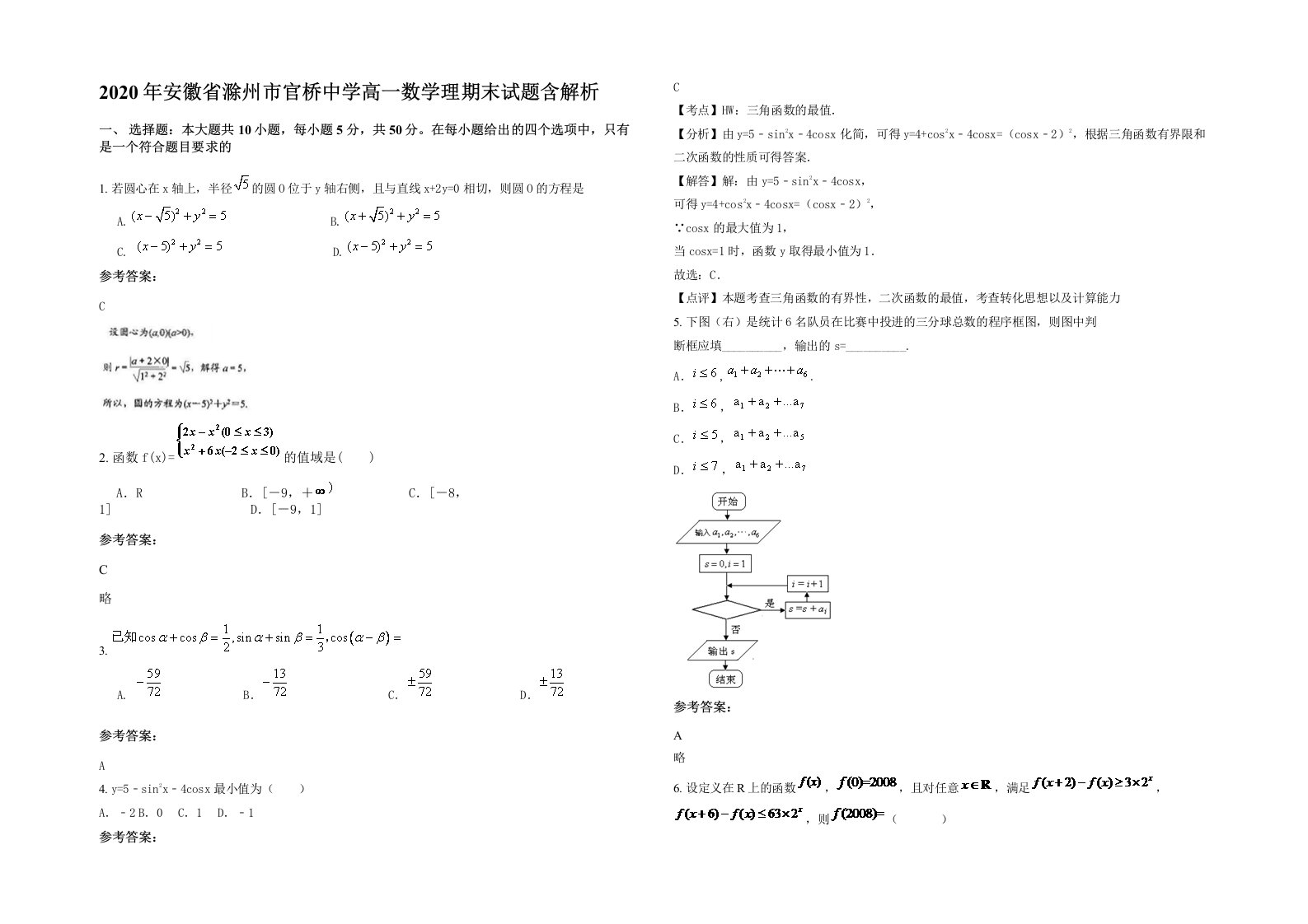 2020年安徽省滁州市官桥中学高一数学理期末试题含解析