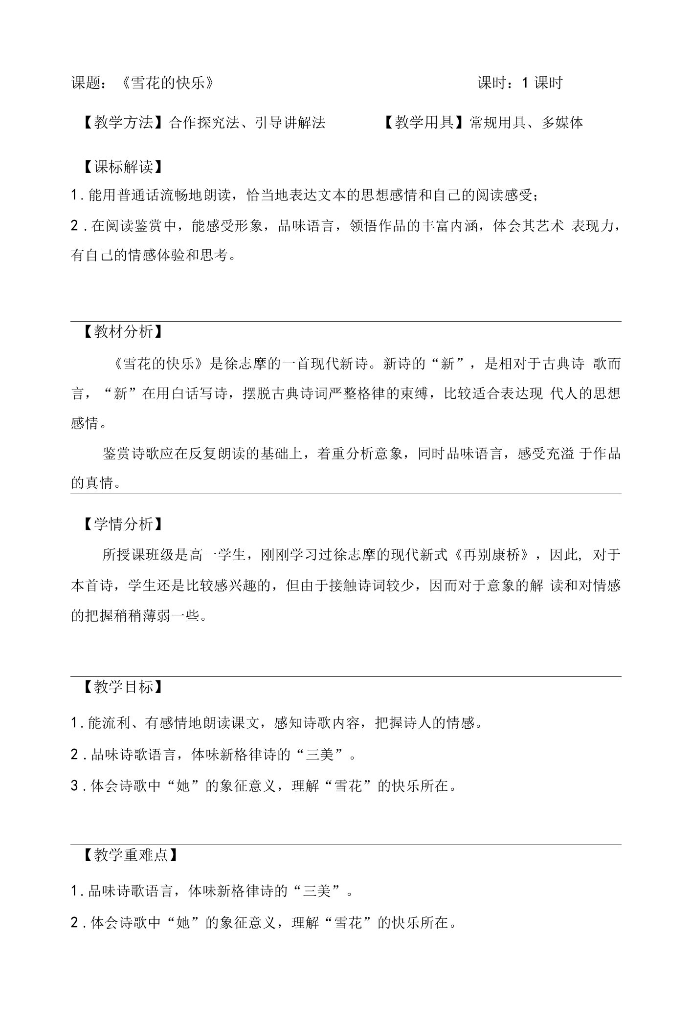 《雪花的快乐》教学设计(内蒙古县级优课)语文教案