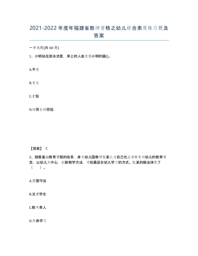 2021-2022年度年福建省教师资格之幼儿综合素质练习题及答案