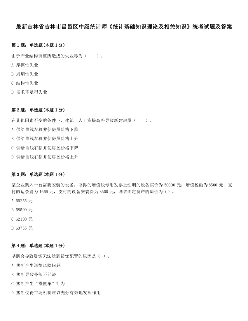 最新吉林省吉林市昌邑区中级统计师《统计基础知识理论及相关知识》统考试题及答案