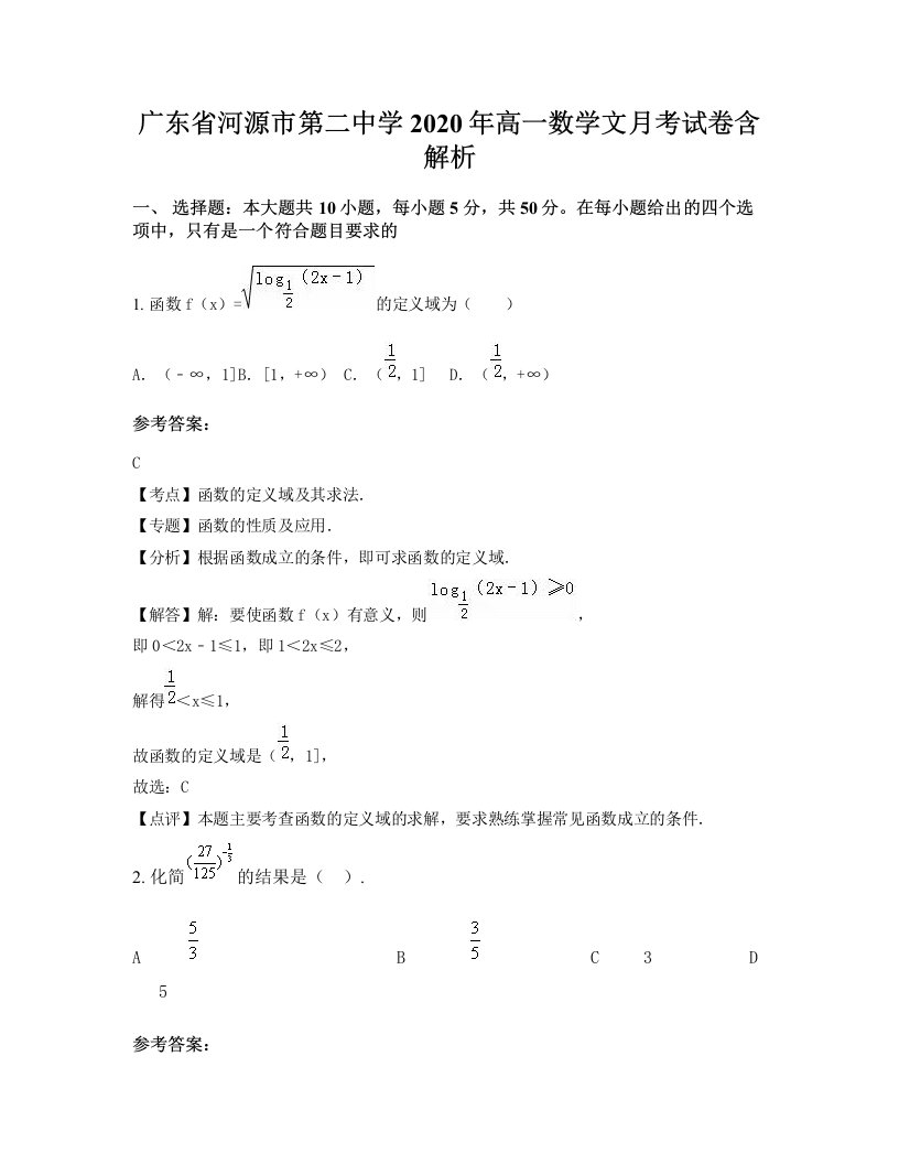 广东省河源市第二中学2020年高一数学文月考试卷含解析