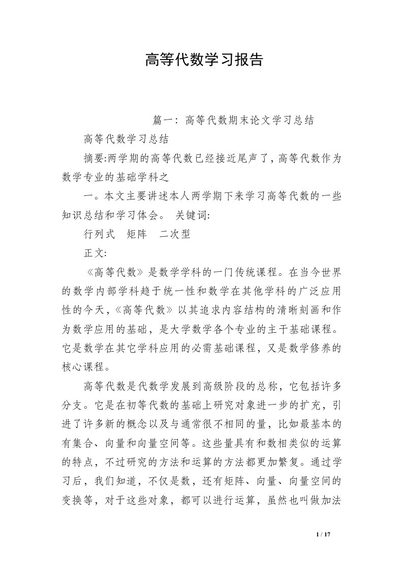 高等代数学习报告