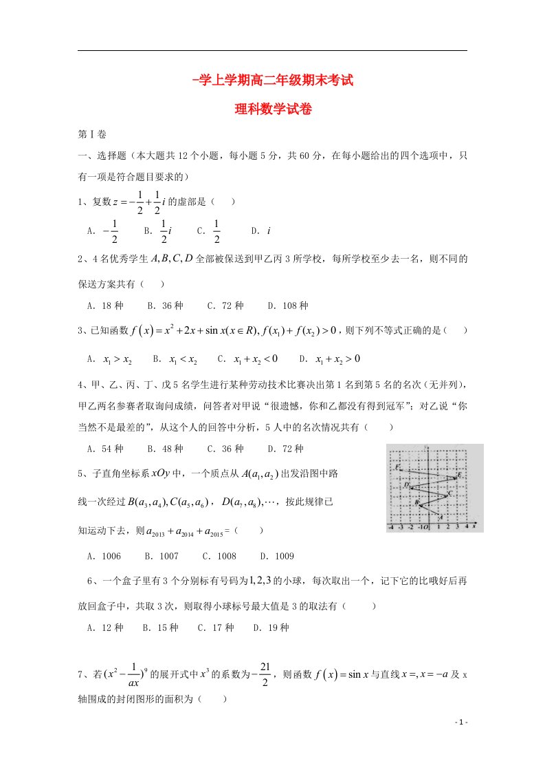 河北省衡水市衡水中学高二数学上学期期末考试试题