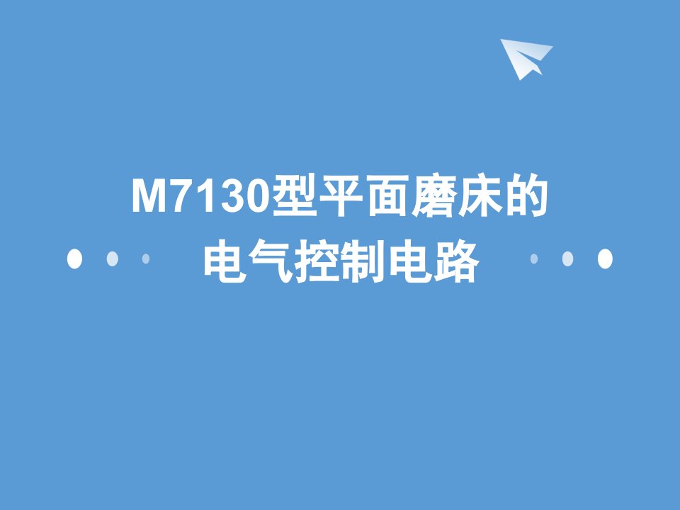 M7130型平面磨床说课讲解