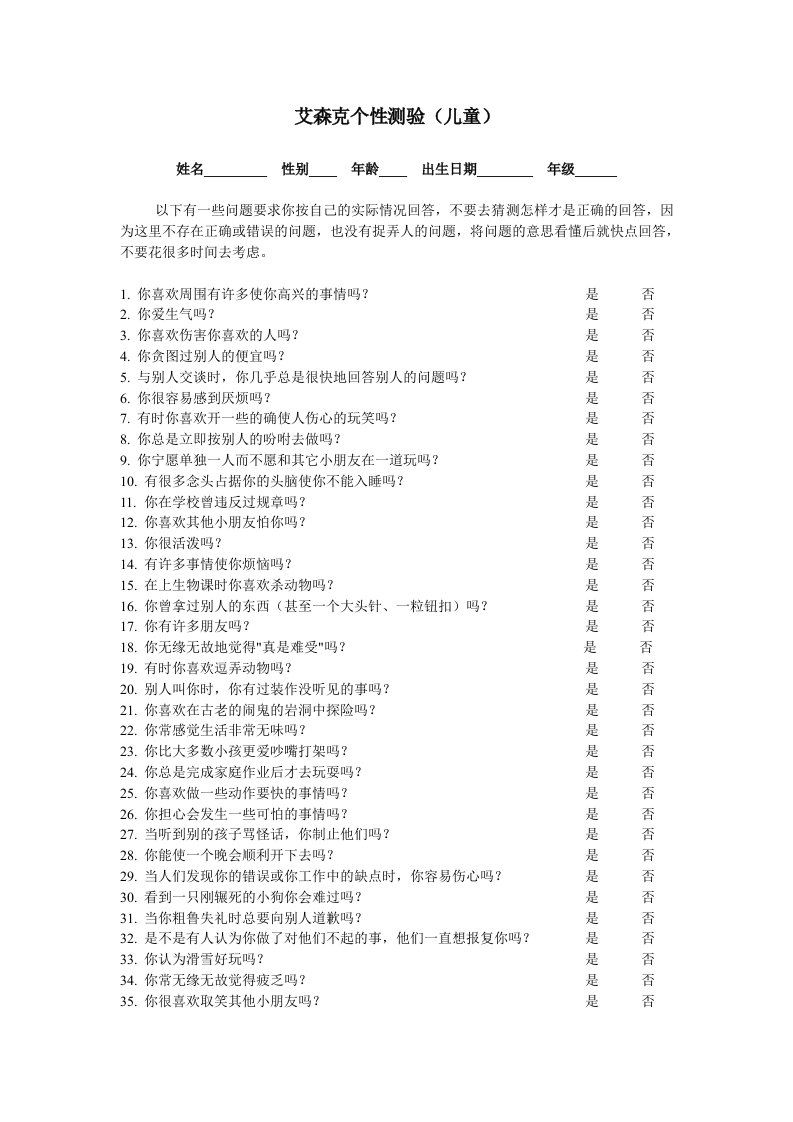 艾森克个性测验EPQ(7-15岁儿童卷)