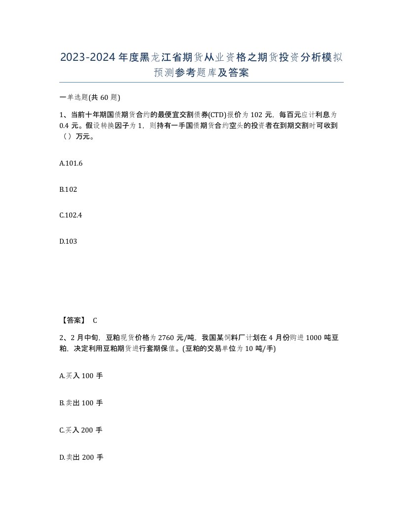 2023-2024年度黑龙江省期货从业资格之期货投资分析模拟预测参考题库及答案