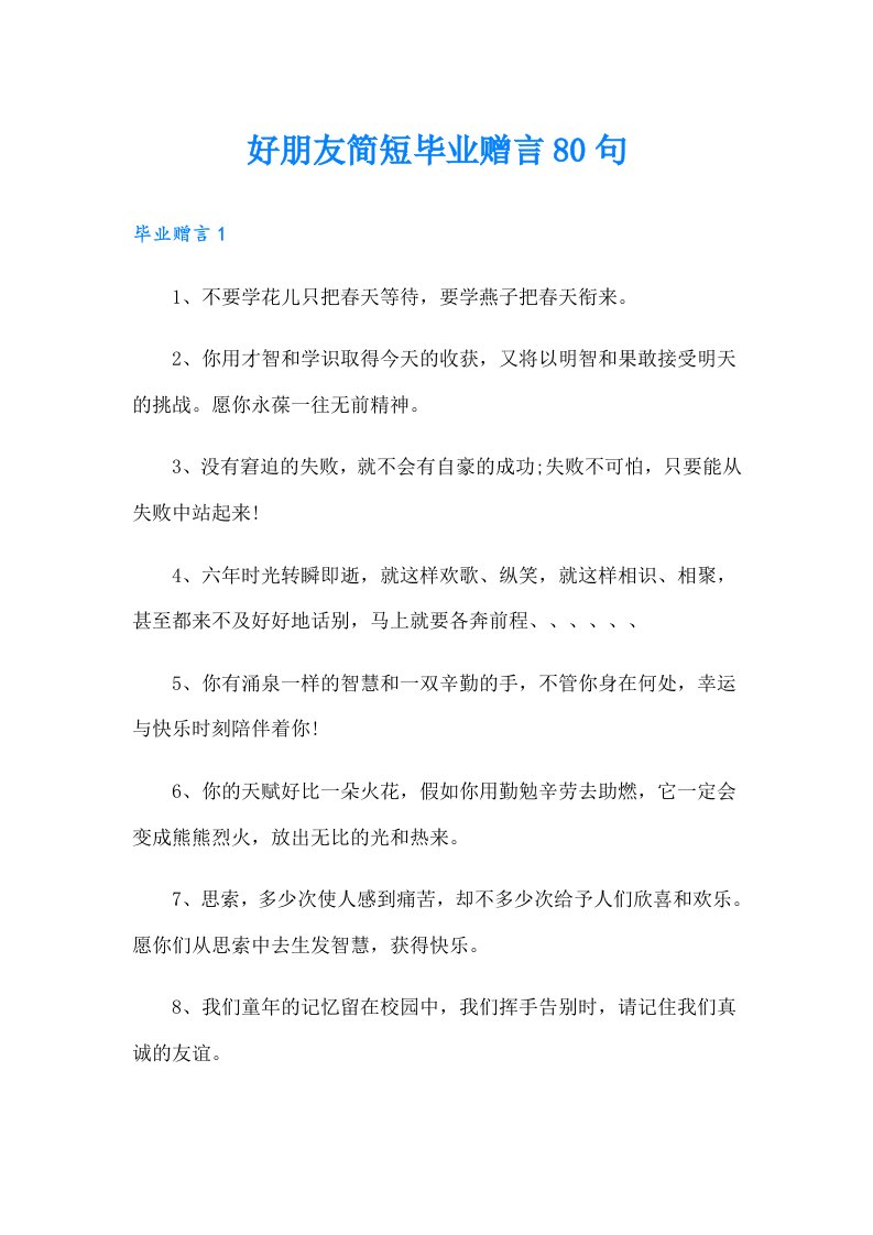 好朋友简短毕业赠言80句