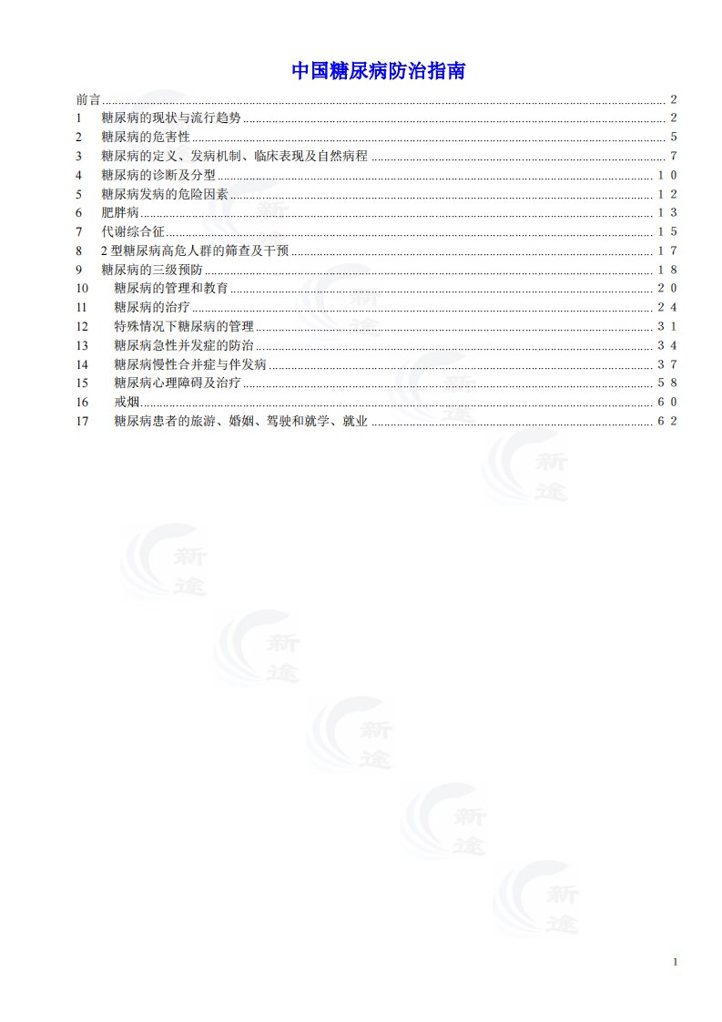 （最新更新）中国糖尿病防治指南