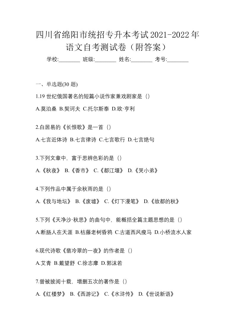 四川省绵阳市统招专升本考试2021-2022年语文自考测试卷附答案