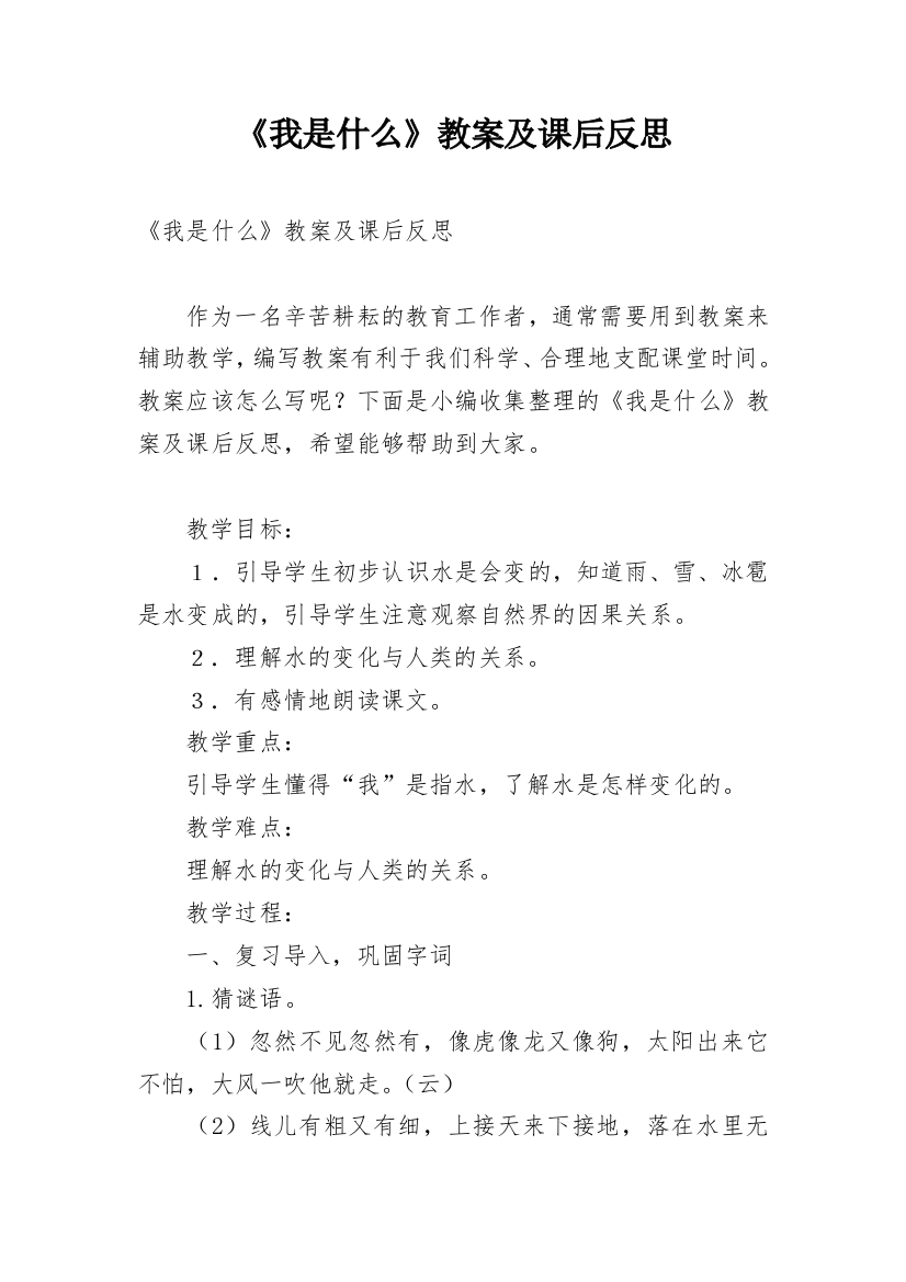 《我是什么》教案及课后反思