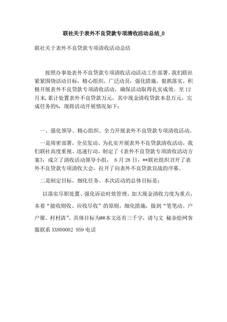 联社关于表外不良贷款专项清收活动总结0