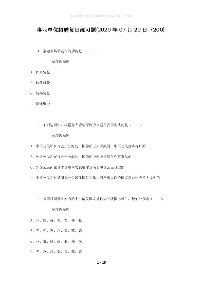 事业单位招聘每日练习题2020年07月20日-7200