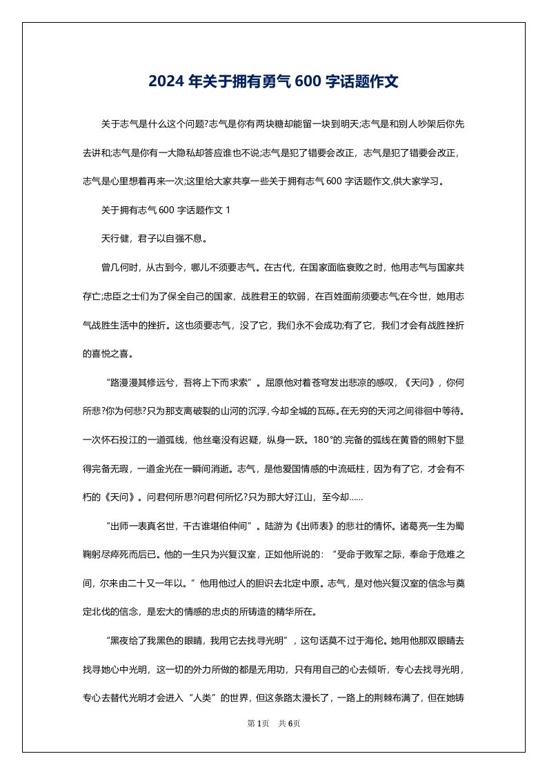 2024年关于拥有勇气600字话题作文