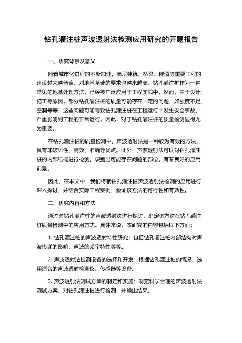 钻孔灌注桩声波透射法检测应用研究的开题报告