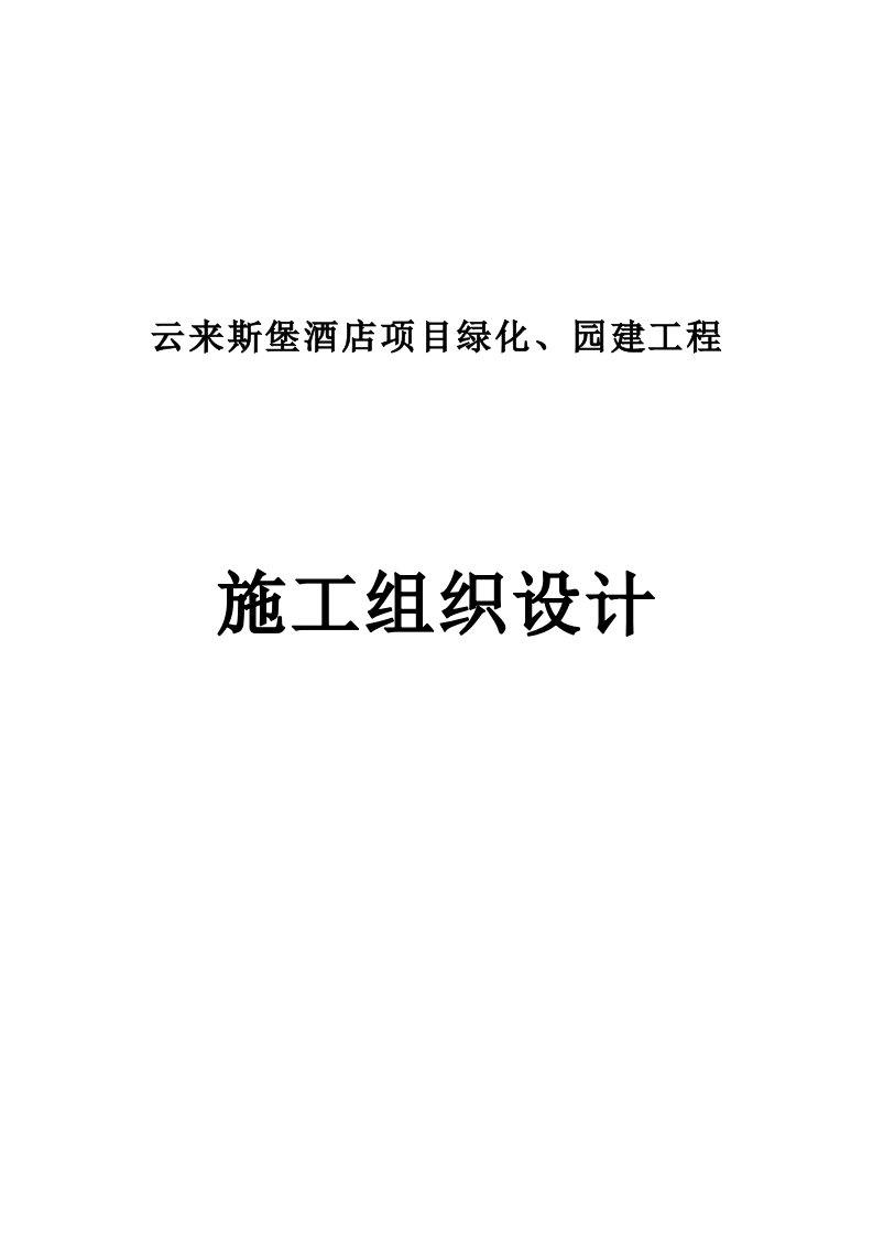 广东某酒店项目绿化、园建工程施工组织设计