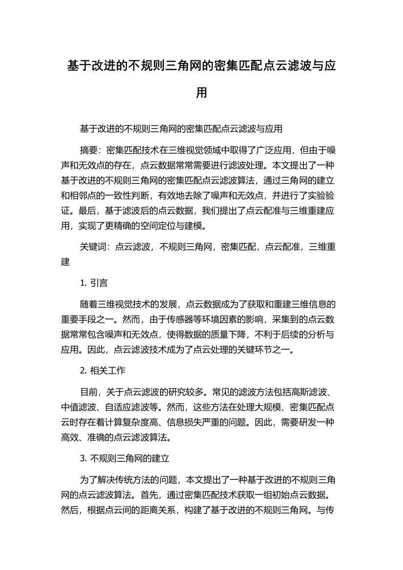 基于改进的不规则三角网的密集匹配点云滤波与应用