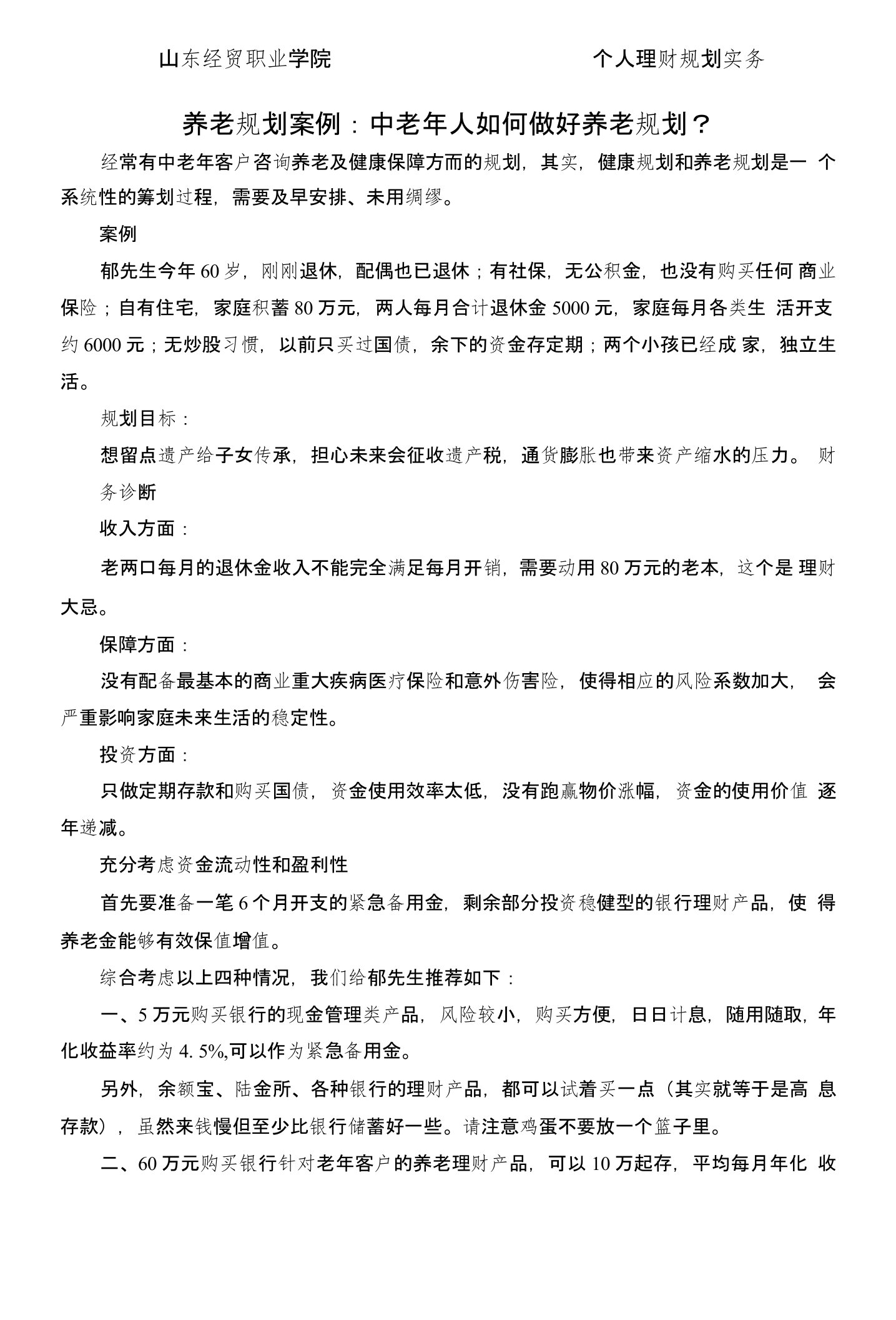 养老规划案例中老年人如何做好养老规划