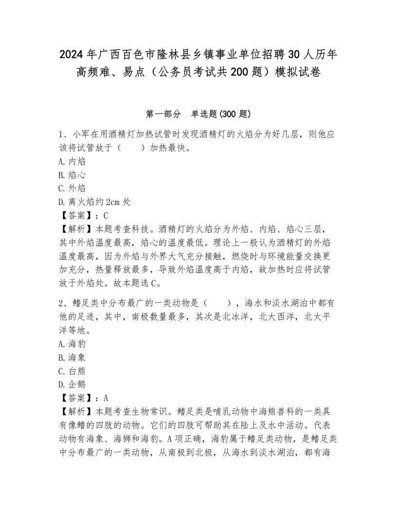 2024年广西百色市隆林县乡镇事业单位招聘30人历年高频难、易点（公务员考试共200题）模拟试卷参考答案