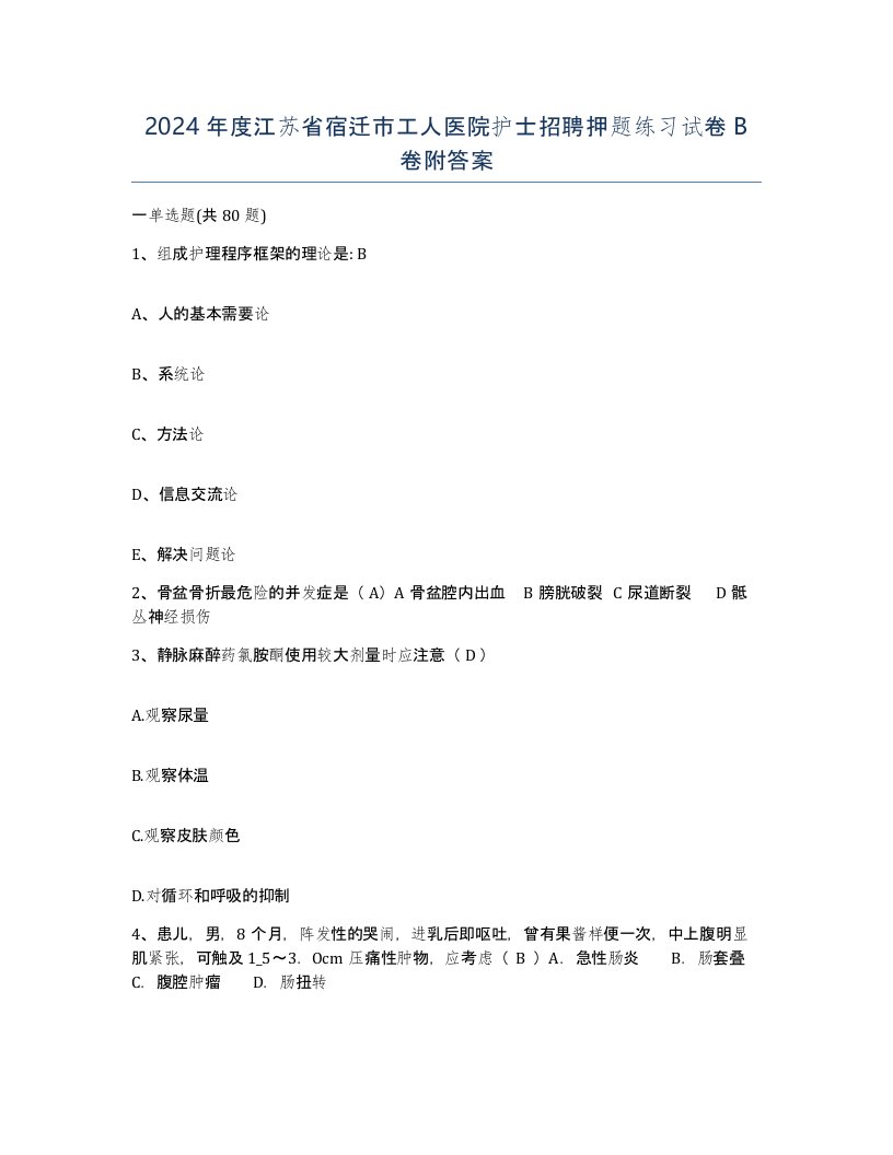 2024年度江苏省宿迁市工人医院护士招聘押题练习试卷B卷附答案