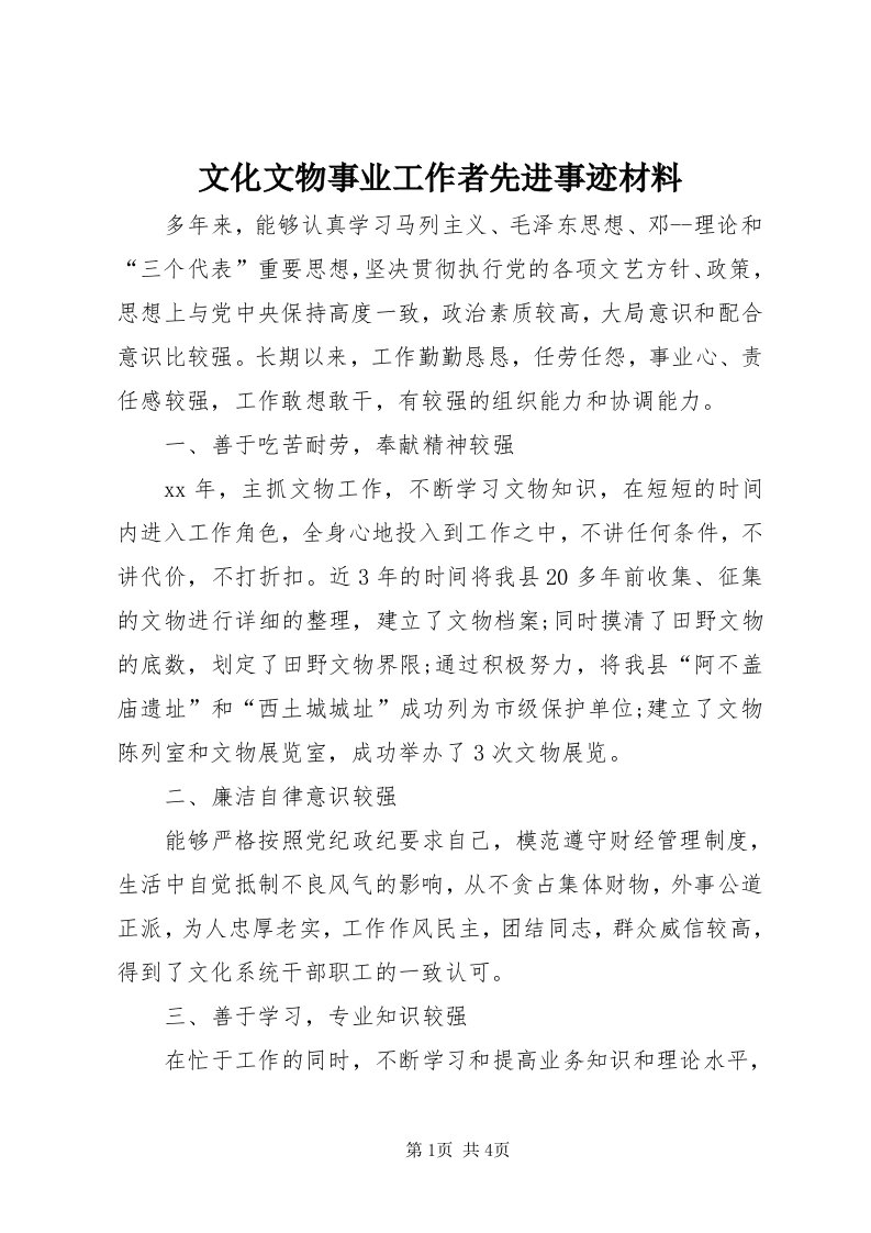 6文化文物事业工作者先进事迹材料