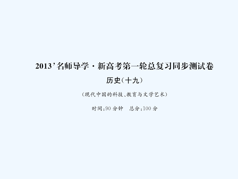 名师导系列一轮复习课件历史必修3