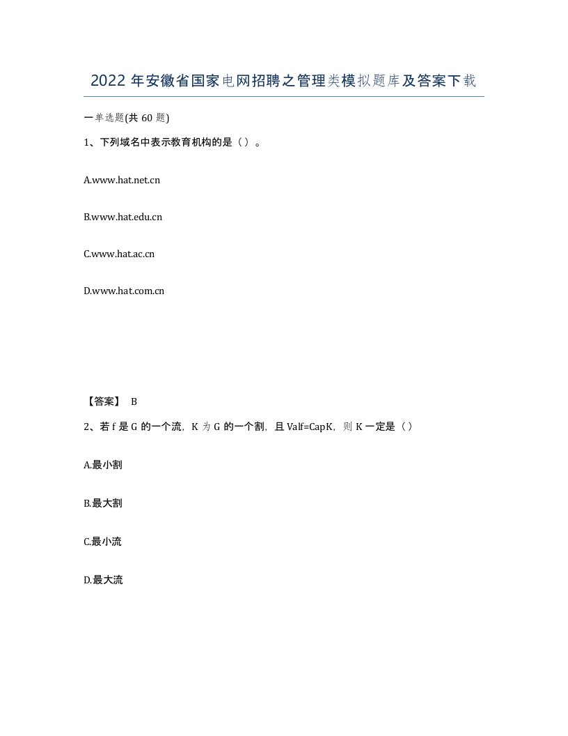 2022年安徽省国家电网招聘之管理类模拟题库及答案