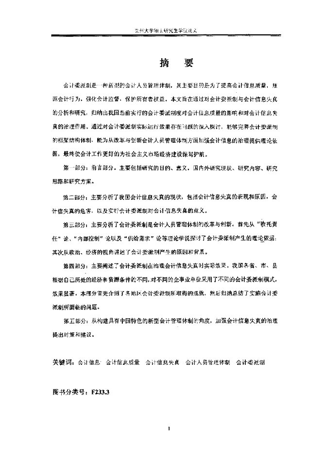 对我国会计委派制治理会计信息失真问题的研究-农业经济管理专业毕业论文