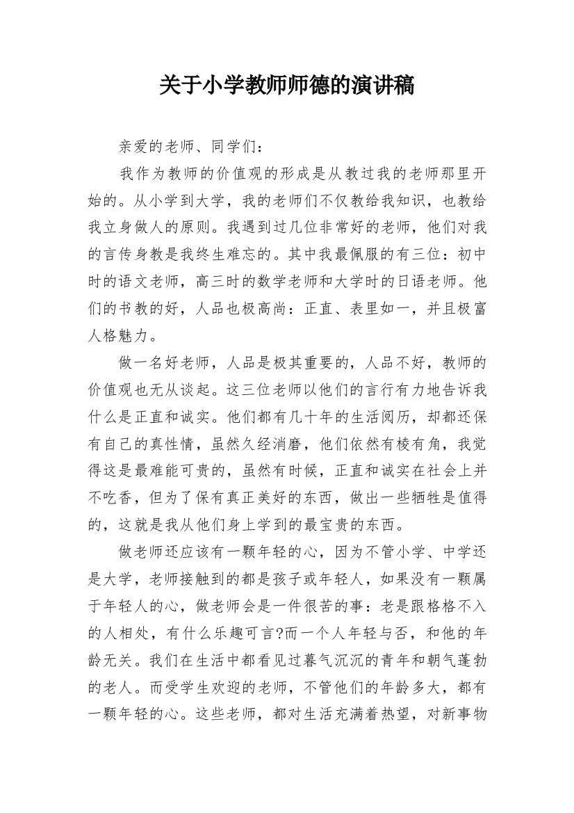 关于小学教师师德的演讲稿