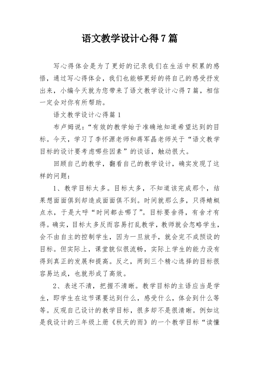 语文教学设计心得7篇