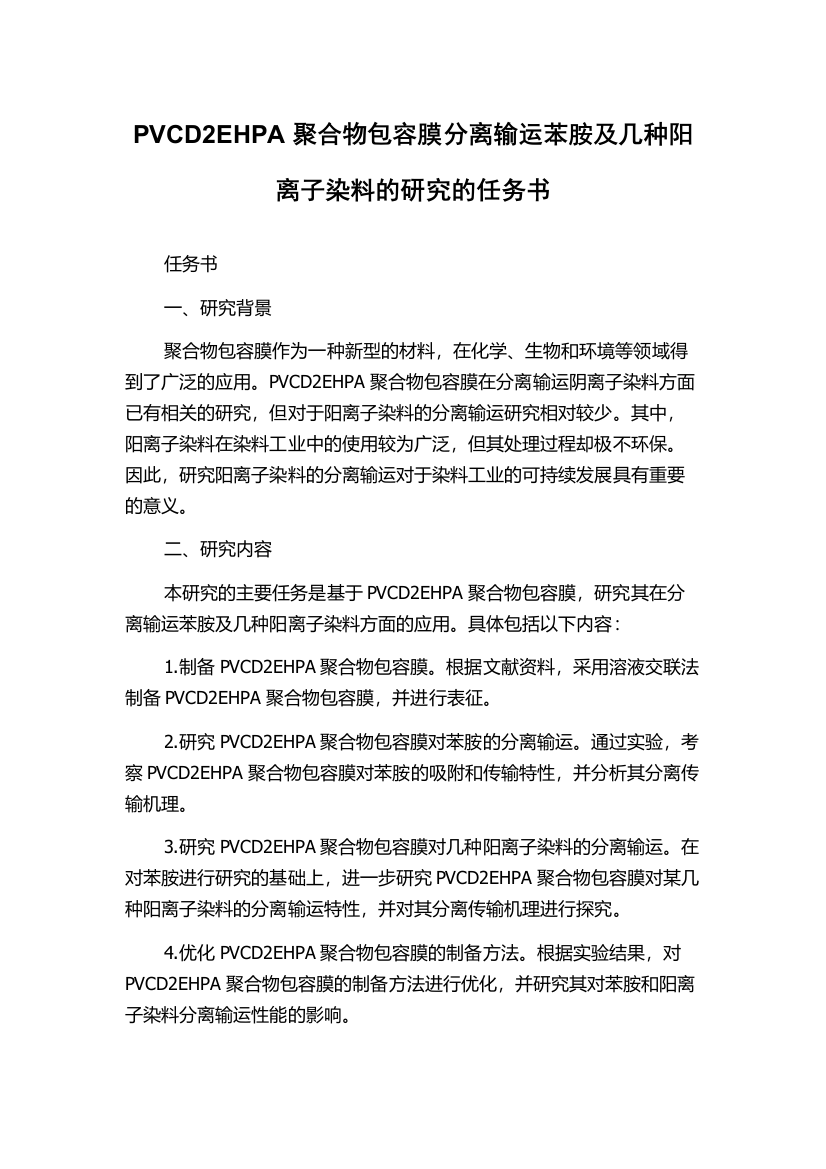 PVCD2EHPA聚合物包容膜分离输运苯胺及几种阳离子染料的研究的任务书