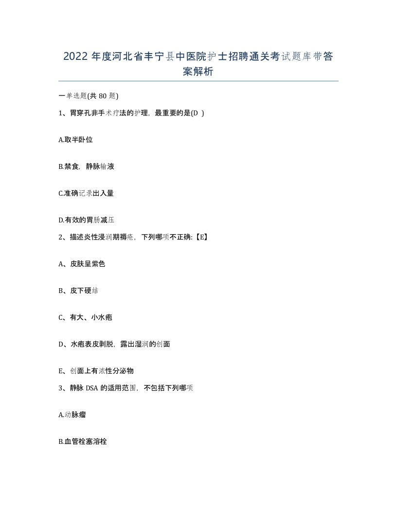 2022年度河北省丰宁县中医院护士招聘通关考试题库带答案解析