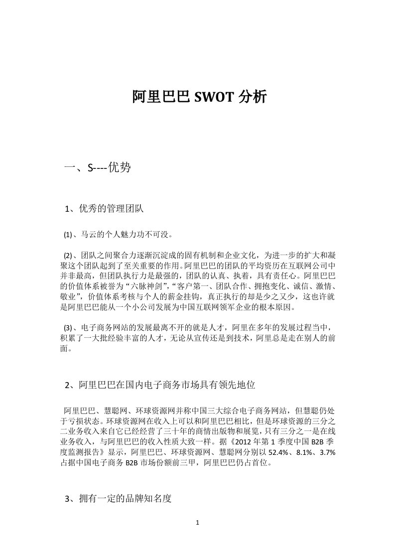 阿里巴巴SWOT分析