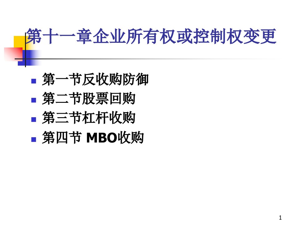 第十一章企业所有权变更PPT精选课件