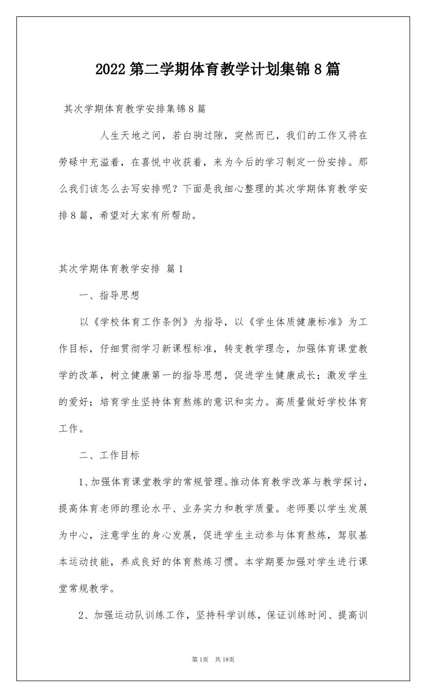 2022第二学期体育教学计划集锦8篇