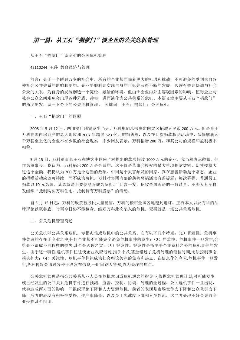 从王石“捐款门”谈企业的公关危机管理五篇范文[修改版]