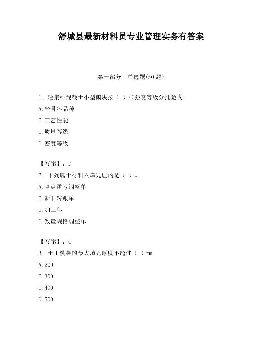 舒城县最新材料员专业管理实务有答案