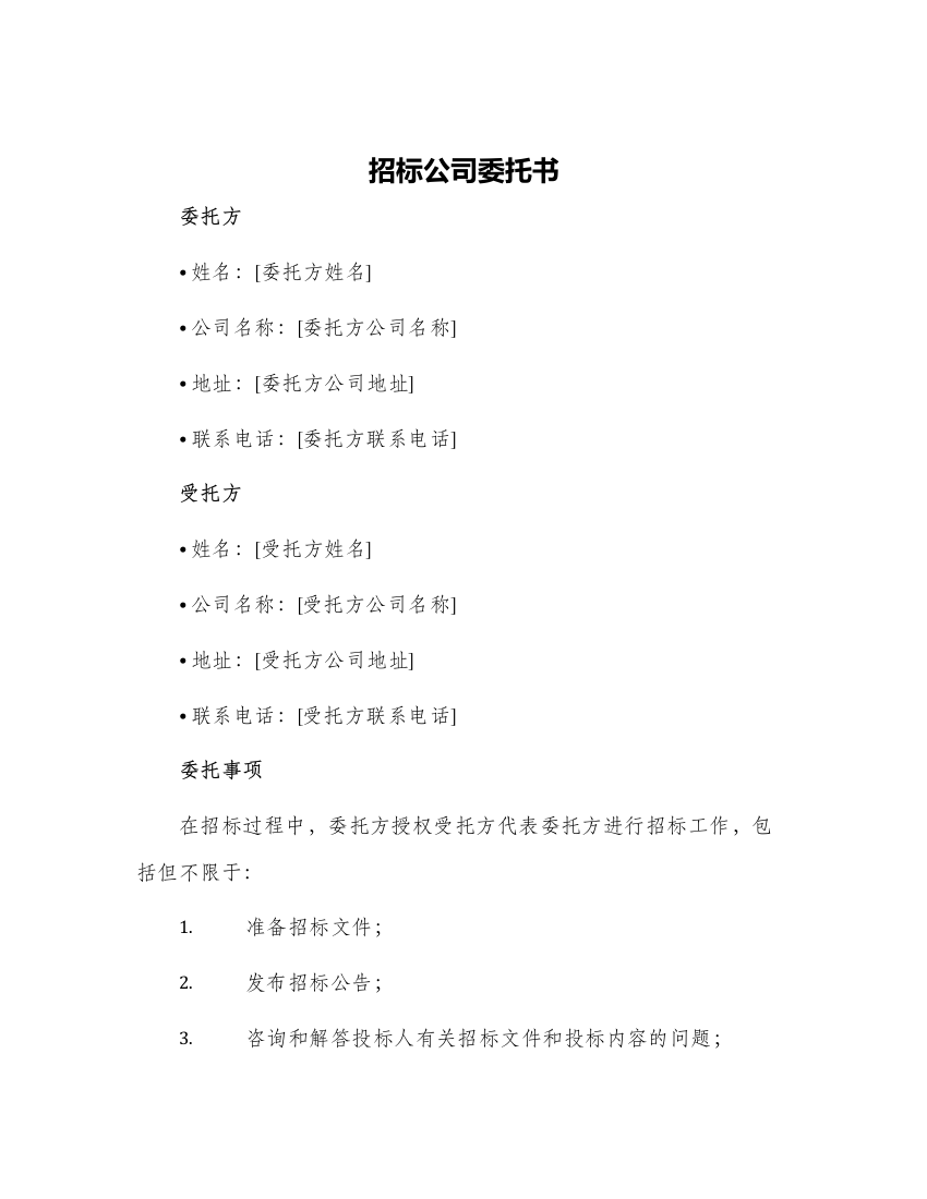 招标公司委托书