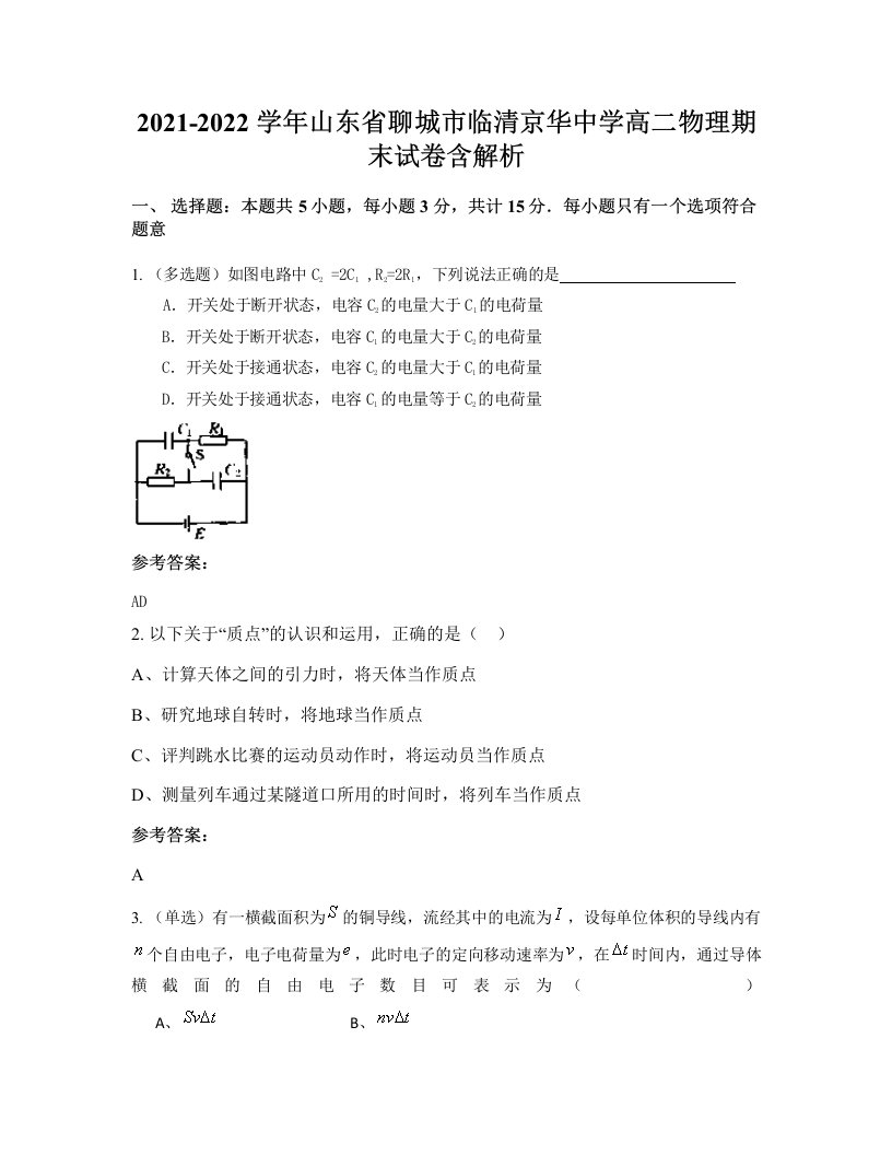 2021-2022学年山东省聊城市临清京华中学高二物理期末试卷含解析