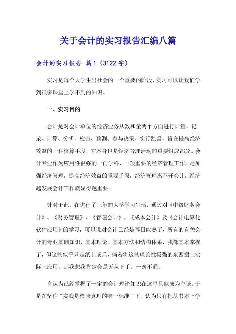 关于会计的实习报告汇编八篇