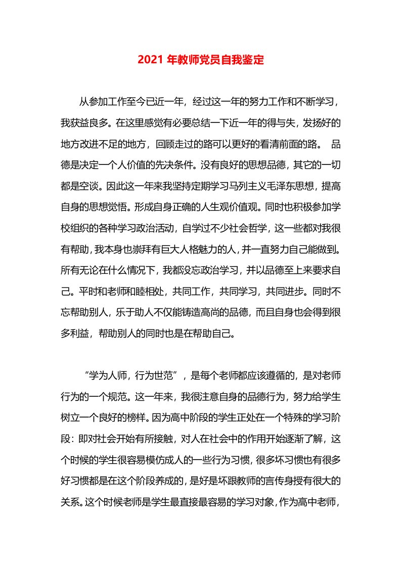 2021年教师党员自我鉴定