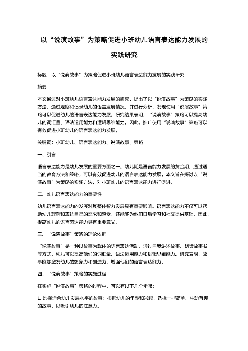 以“说演故事”为策略促进小班幼儿语言表达能力发展的实践研究